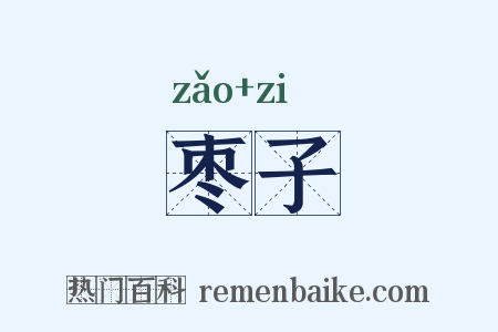 枣子是什么意思的图片